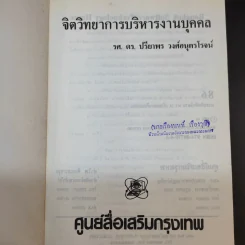 จิตวิทยาการบริหารงานบุคคล - รศ.ดร.ปรียาพร วงศ์อนุตรโรจน์ รูปที่ 8