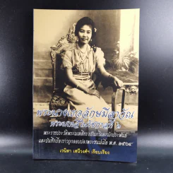 พระนางเธอลักษมีลาวัณ พระมเหสีในรัชกาลที่ 6 - เวนิสา เสนีวงศ์ฯ รูปที่ 1