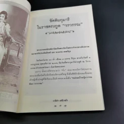 พระนางเธอลักษมีลาวัณ พระมเหสีในรัชกาลที่ 6 - เวนิสา เสนีวงศ์ฯ รูปที่ 11