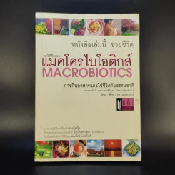 มาใช้ชีวิตแบบแมคโครไบโอติกส์ การกินอาหารและใช้ชีวิตกับธรรมชาติ - สิทรา พรรณสมบูรณ์ รูปที่ 1
