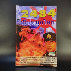 2484 ญี่ปุ่นบุกไทย - ส.คลองหลวง รูปที่ 1