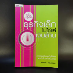 ธุรกิจเล็กไม่ใช่แค่เงินล้าน - แคทลียา ท้วมประถม รูปที่ 1