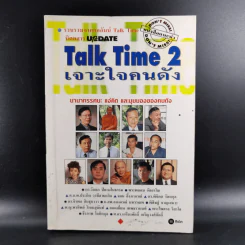Talk Time 2 เจาะใจคนดัง รูปที่ 1