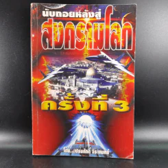 นับถอยหลังสู่สงครามโลก ครั้งที่ 3 - เปรมศักดิ์ จีระแพทย์ รูปที่ 1