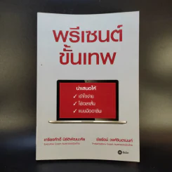 พรีเซนต์ขั้นเทพ - เกรียงศักดิ์ นิรัติพัฒนะศัย, ชัยรัตน์ วงศ์จินดานนท์ รูปที่ 1