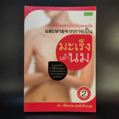 มะเร็งเต้านม - ดร.รพีพรรณ สุรศักดิ์วรกุล รูปที่ 1