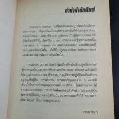 อยู่กับคนอยู่ให้คนรัก คนน่ารัก - ดร.จันทร์ ชุ่มเมืองปัก รูปที่ 8