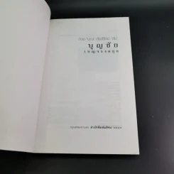 ด้วยบุญดั่งนี้จึงมีชัย - บุญชัย เบญจรงคกุล รูปที่ 8