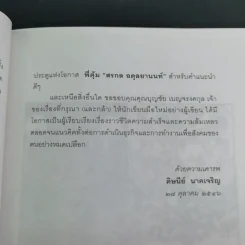 ด้วยบุญดั่งนี้จึงมีชัย - บุญชัย เบญจรงคกุล รูปที่ 19