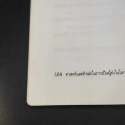 ศาสตร์และศิลปะในการเป็นผู้นำในโลกยุคใหม่ - วิทยากร เชียงกูล รูปที่ 15