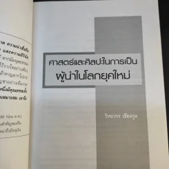 ศาสตร์และศิลปะในการเป็นผู้นำในโลกยุคใหม่ - วิทยากร เชียงกูล รูปที่ 8