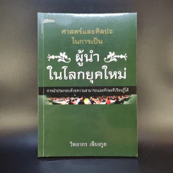 ศาสตร์และศิลปะในการเป็นผู้นำในโลกยุคใหม่ - วิทยากร เชียงกูล รูปที่ 1