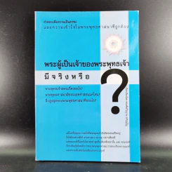 พระผู้เป็นจ้าของพระพุทธเจ้ามีจริงหรือ - พระคัมภีรญาณ อภิปุญโญ รูปที่ 1