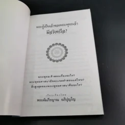พระผู้เป็นจ้าของพระพุทธเจ้ามีจริงหรือ - พระคัมภีรญาณ อภิปุญโญ รูปที่ 8