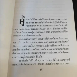 ความสำเร็จง่ายๆสไตล์หมอกระแส หมอแมกไซไซ - รังสรรค์ หนองสองห้อง รูปที่ 12