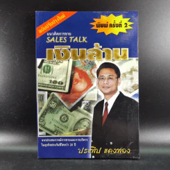 แนวคิดการขายเงินล้าน Sales Talk - ประทีป แตงทอง รูปที่ 1