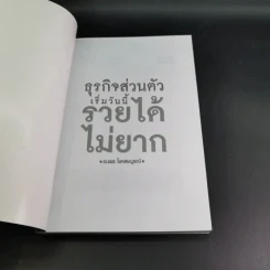 ธุรกิจส่วนตัวเริ่มวันนี้รวยได้ไม่ยาก - ธนพร โชคสมบูรณ์ รูปที่ 8