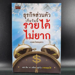 ธุรกิจส่วนตัวเริ่มวันนี้รวยได้ไม่ยาก - ธนพร โชคสมบูรณ์ รูปที่ 1