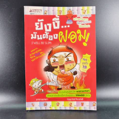 ยังงี้มันต้องผอม - มาดามเหมา
