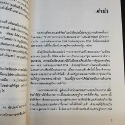 เศรษฐกิจการคลังกับบทบาทรัฐบาลไทย - รังสรรค์ ธนะพรพันธุ์ รูปที่ 11