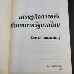 เศรษฐกิจการคลังกับบทบาทรัฐบาลไทย - รังสรรค์ ธนะพรพันธุ์ รูปที่ 8