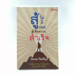สู้ไม่มีถอย สู้เพื่อความสำเร็จ - รัชเขต วีสเพ็ญ รูปที่ 1