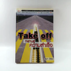 Take off ทะยานสู่ความสำเร็จ - วิชา วิริยะ
