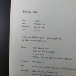 ชีวิตเกิน 100 - เลิศอิสสรี รูปที่ 8