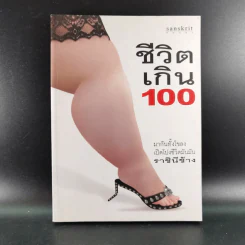 ชีวิตเกิน 100 - เลิศอิสสรี รูปที่ 1