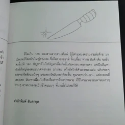ชีวิตเกิน 100 - เลิศอิสสรี รูปที่ 11