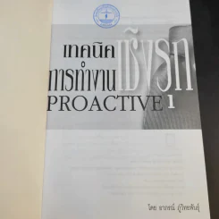 เทคนิคการทำงานเชิงรุก Proactive - อาภรณ์ ภู่วิทยพันธุ์ รูปที่ 8