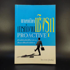 เทคนิคการทำงานเชิงรุก Proactive - อาภรณ์ ภู่วิทยพันธุ์ รูปที่ 1