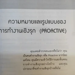 เทคนิคการทำงานเชิงรุก Proactive - อาภรณ์ ภู่วิทยพันธุ์ รูปที่ 16
