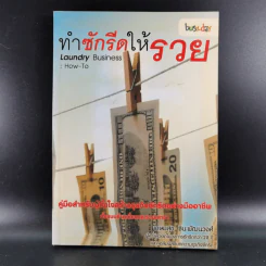 ทำซักรีดให้รวย - เกษมสุข ชินะพัฒนวงศ์ รูปที่ 1