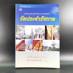 วัดประจำรัชกาล - อรณี แน่นหนา รูปที่ 1