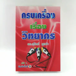 ครบเครื่องเรื่องวิทยากร เล่ม 1 - ดร.สุวิทย์ มูลคำ รูปที่ 1