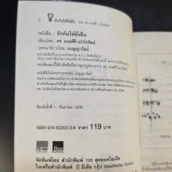 รักกันให้ยั่งยืน - ดร.นวลศิริ เปาโลหิตย์ รูปที่ 9