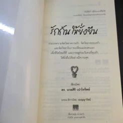 รักกันให้ยั่งยืน - ดร.นวลศิริ เปาโลหิตย์ รูปที่ 8