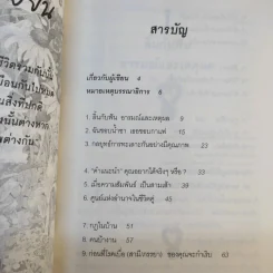 รักกันให้ยั่งยืน - ดร.นวลศิริ เปาโลหิตย์ รูปที่ 13