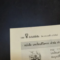 รักกันให้ยั่งยืน - ดร.นวลศิริ เปาโลหิตย์ รูปที่ 14