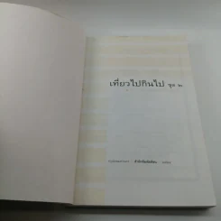เที่ยวไปกินไป ชุด 2 - พล.อ.ดร.โอภาส โพธิแพทย์ รูปที่ 6