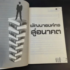 บริหารคนและองค์กรในโลกยุคคลื่นลูกที่ 4 - เสาวคนธ์ ศิรกิดากร รูปที่ 12