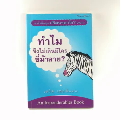 ปริศนาคาใจ? Vol.2 ทำไมจึงไม่เห็นมีใครขี่ม้าลาย - เดวิด เฟลด์แมน รูปที่ 1