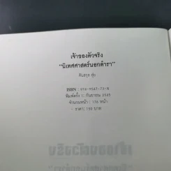 เจ้าของตัวจริง (นิเทศศาสตร์นอกตำรา) - ต้นสกุล สุ่ย รูปที่ 8