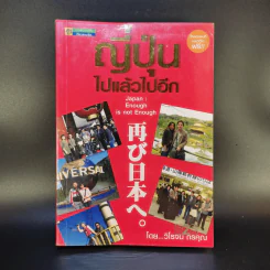 ญี่ปุ่น ไปแล้วไปอีก - วิโรจน์ ถิรคุณ รูปที่ 1