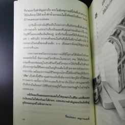 เงินบาทแลกเงินล้าน อีกด้านของวิธีสู่ความร่ำรวยที่คุณคิดไม่ถึง - ปิ่นประภา อนุกานนท์ รูปที่ 14