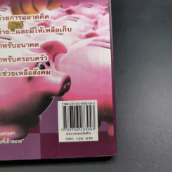 เงินบาทแลกเงินล้าน อีกด้านของวิธีสู่ความร่ำรวยที่คุณคิดไม่ถึง - ปิ่นประภา อนุกานนท์ รูปที่ 7