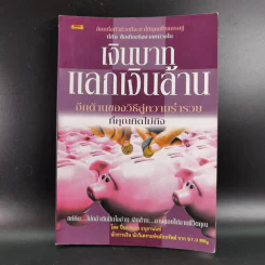 เงินบาทแลกเงินล้าน อีกด้านของวิธีสู่ความร่ำรวยที่คุณคิดไม่ถึง - ปิ่นประภา อนุกานนท์ รูปที่ 1