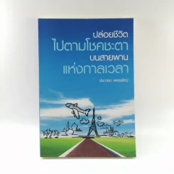 ปล่อยชีวิตไปตามโชคชะตาบนสายพานแห่งกาลเวลา - ประกอบ เพชรรัตน์ รูปที่ 1