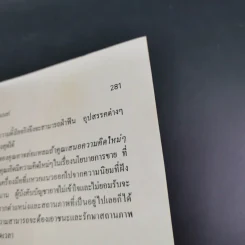 จิตวิทยาการบริหารและการปกครองสำหรับผู้จัดการ - ดร.มอร์ติเมอร์ เฟนเบิร์ก รูปที่ 16